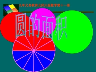 《圆的面积》__青岛版精品课件