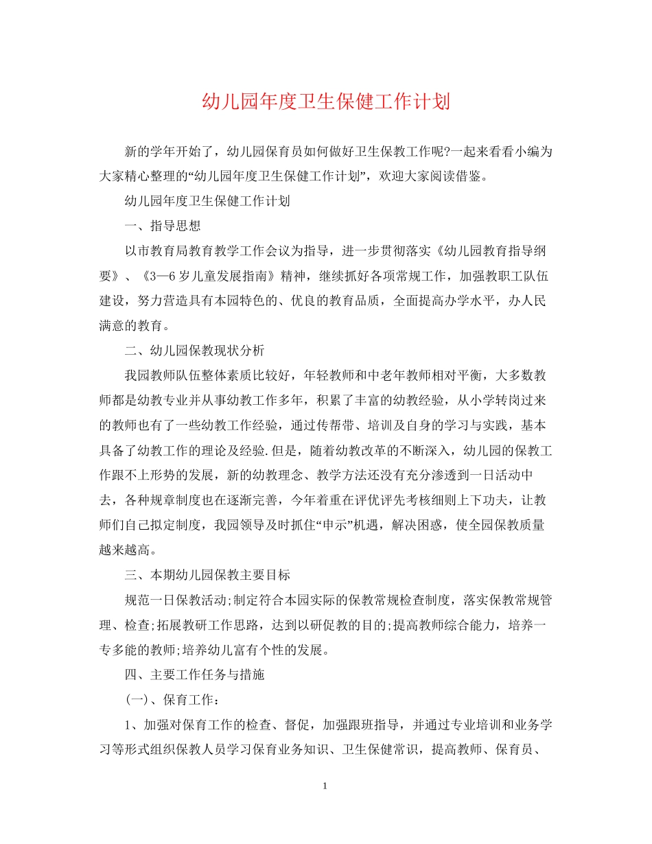 幼儿园年度卫生保健工作计划_第1页