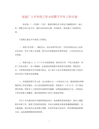经典范文包装厂上半年的工作小结暨下半年工作计划
