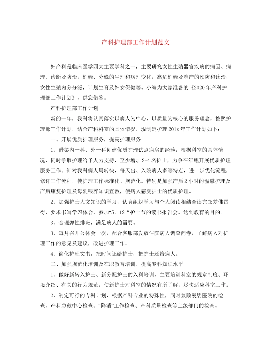 产科护理部工作计划范文_第1页