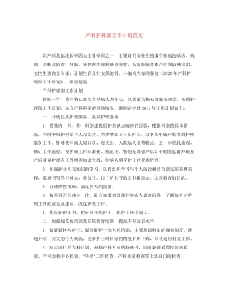 产科护理部工作计划范文