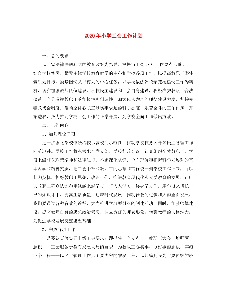 2020年小学工会工作计划1)_第1页