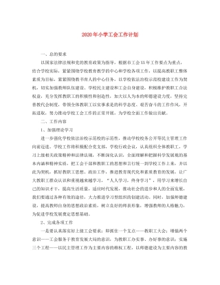 2020年小学工会工作计划1)