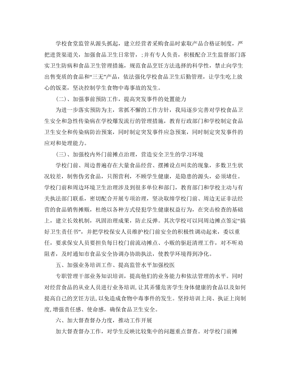 学校食品卫生安全工作计划3_第2页