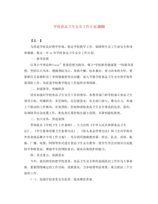 学校食品卫生安全工作计划3