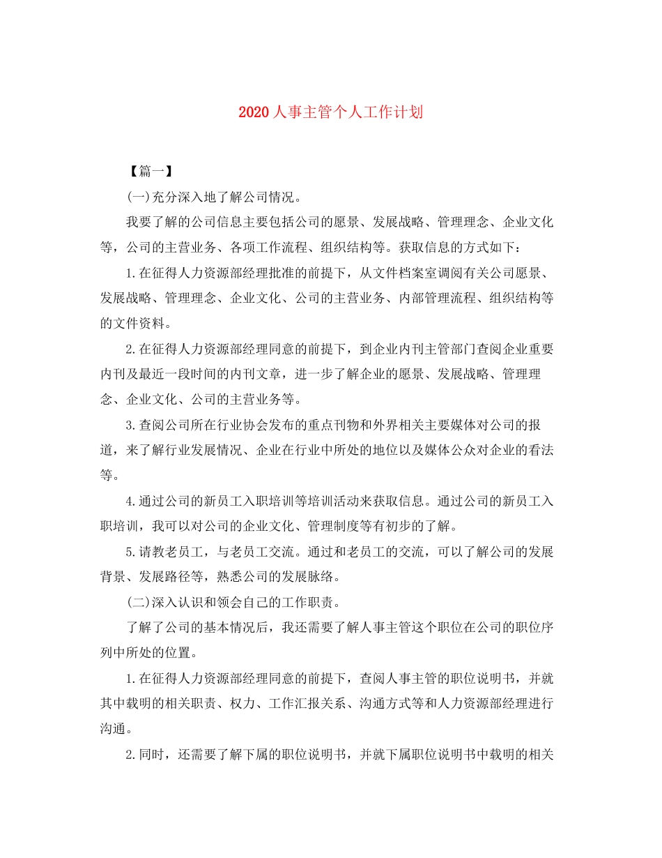 人事主管个人工作计划_第1页