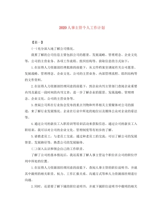 人事主管个人工作计划
