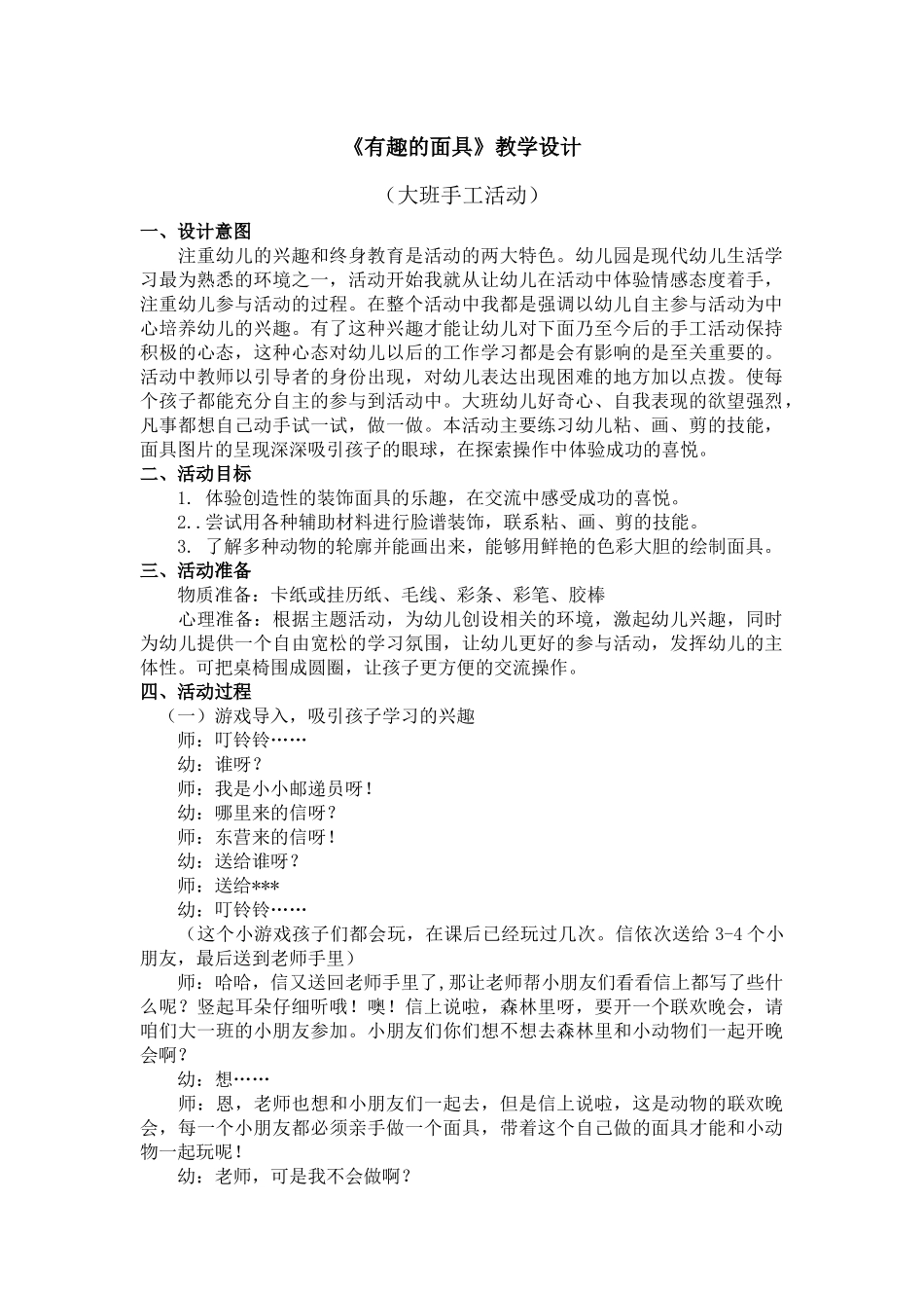 《有趣的面具》教学设计_第1页