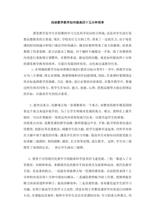 浅谈数学教学如何提高四十五分钟效率
