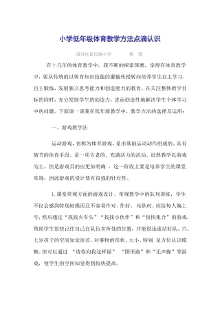 小学低年级体育教学方法点滴认识