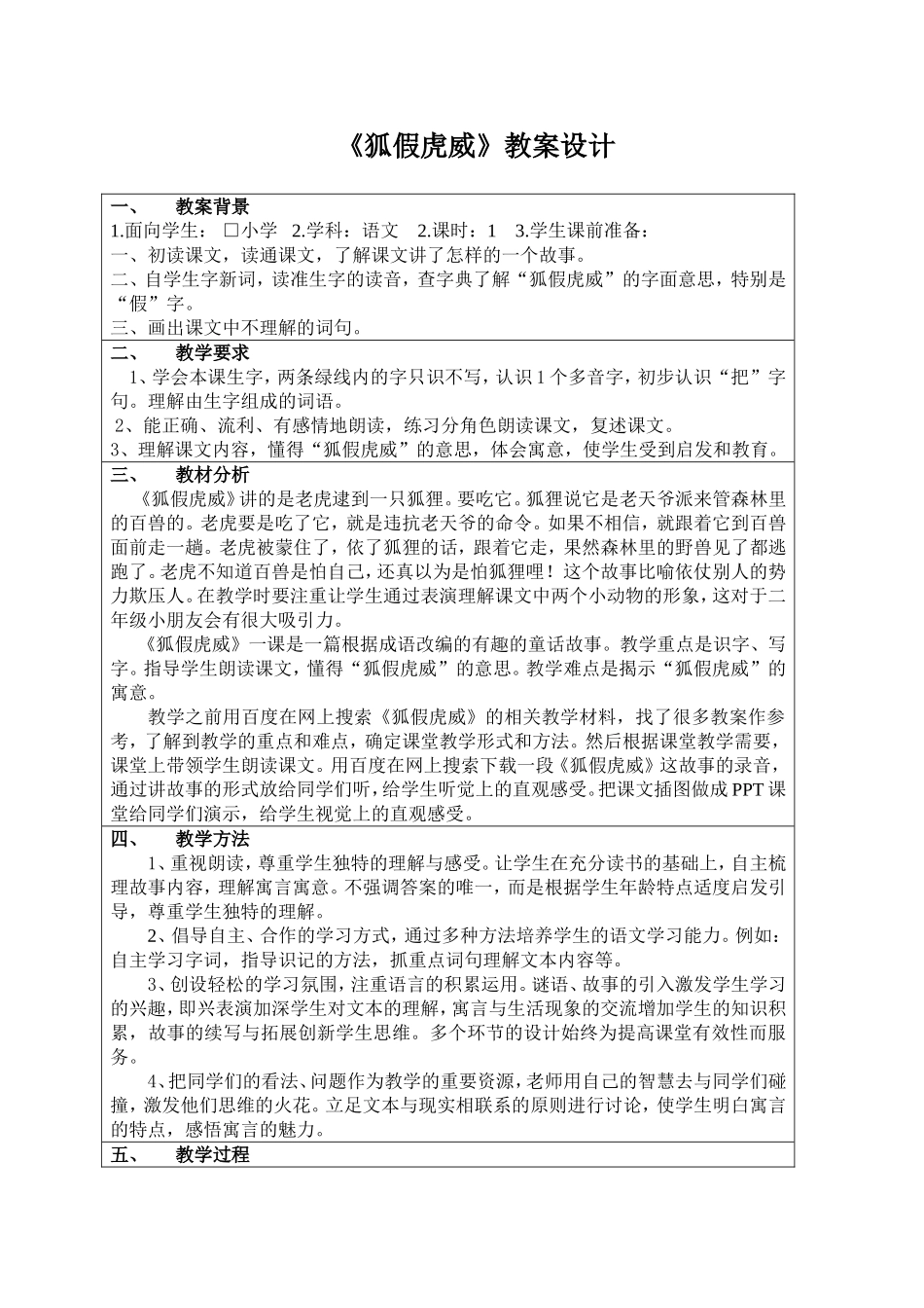 《狐假虎威》教案_第1页
