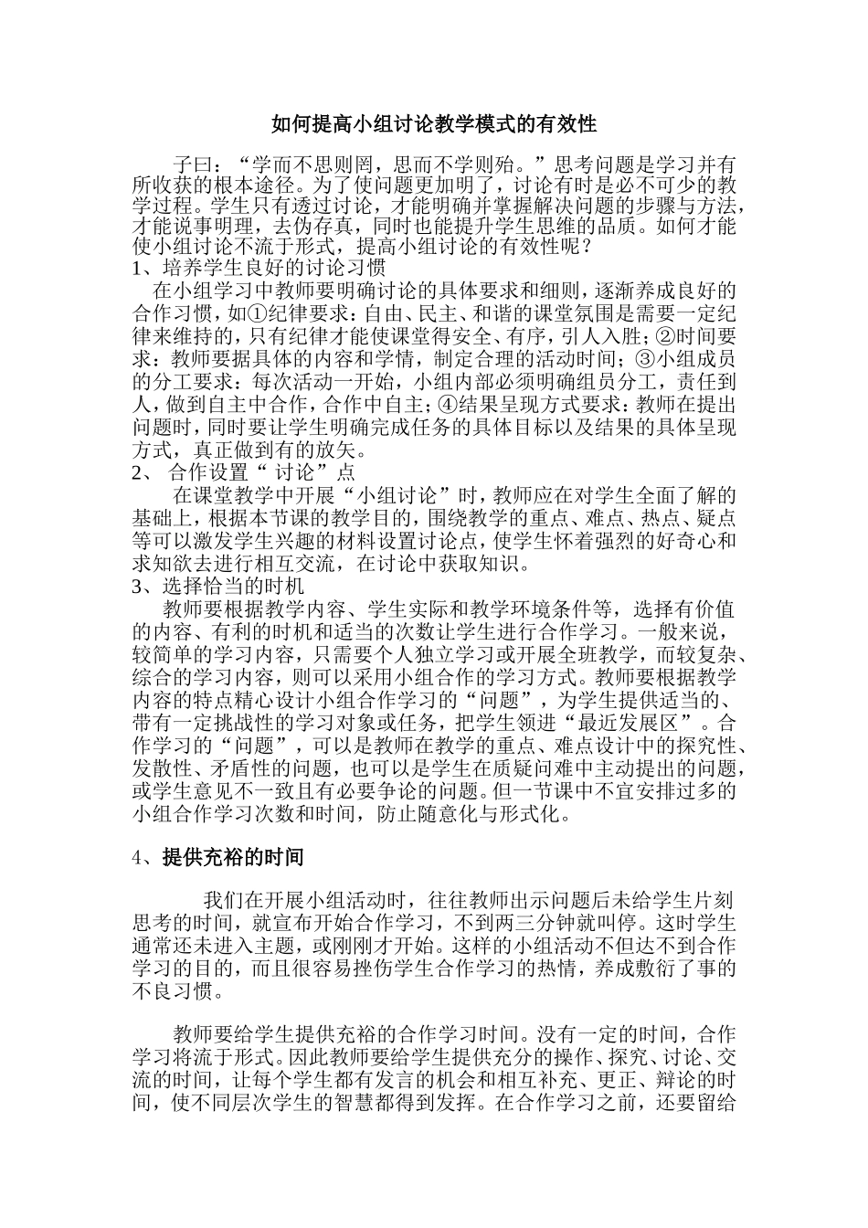 如何提高小组讨论教学模式的有效性_第1页