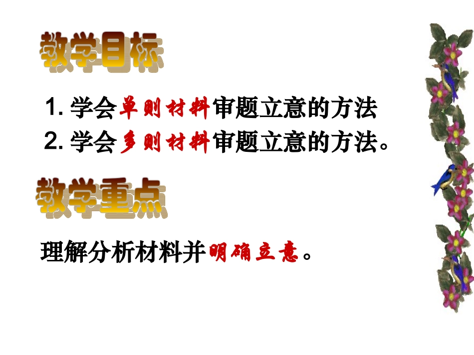 单则及多则材料作文的审题立意_第2页