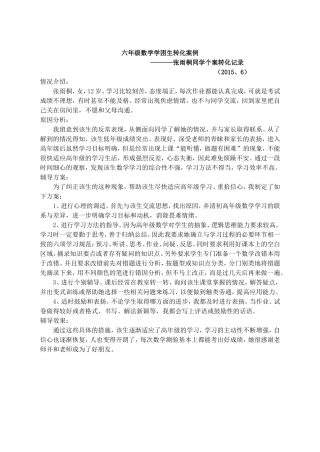 级数学学困生转化案例六年