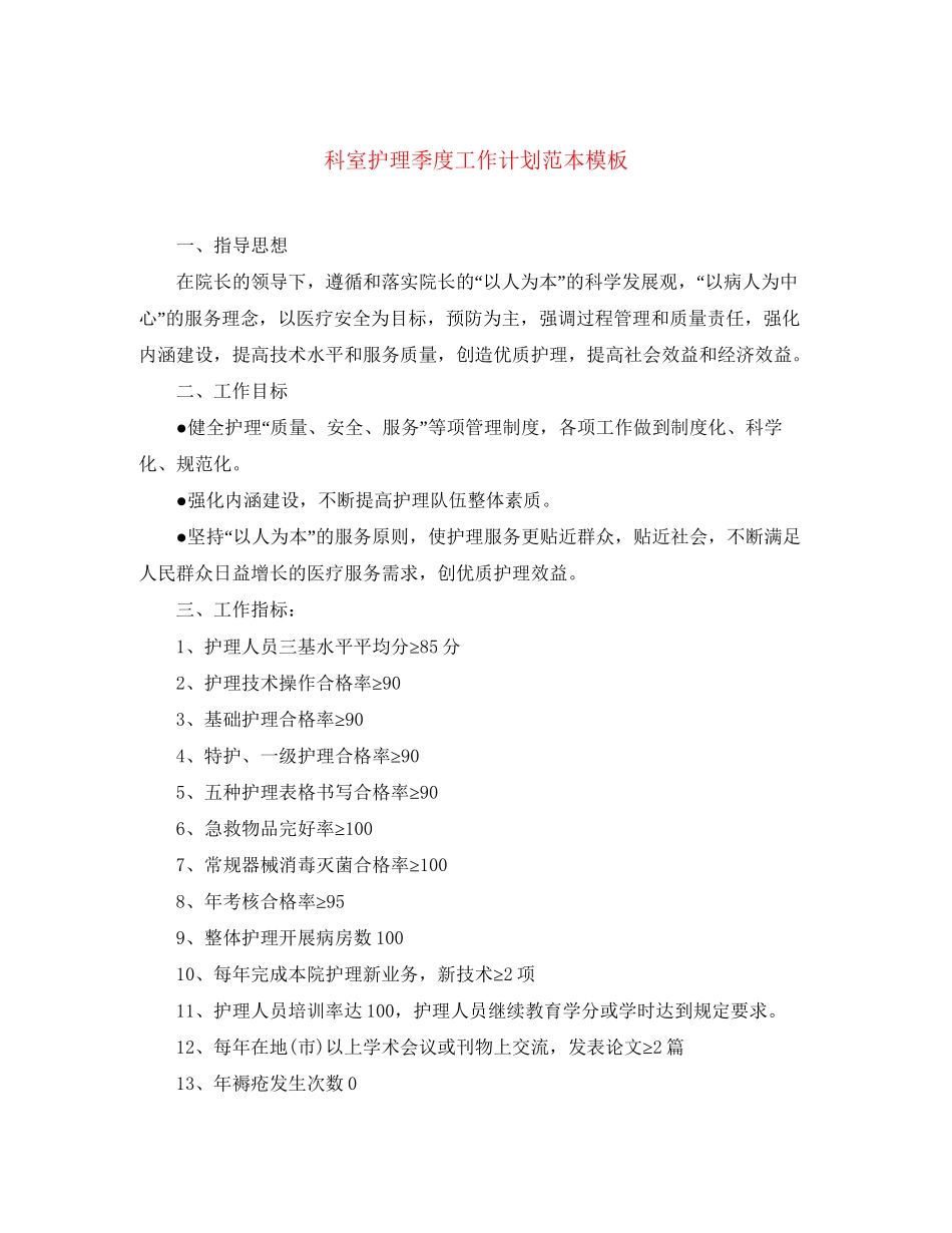 科室护理季度工作计划范本模板_第1页