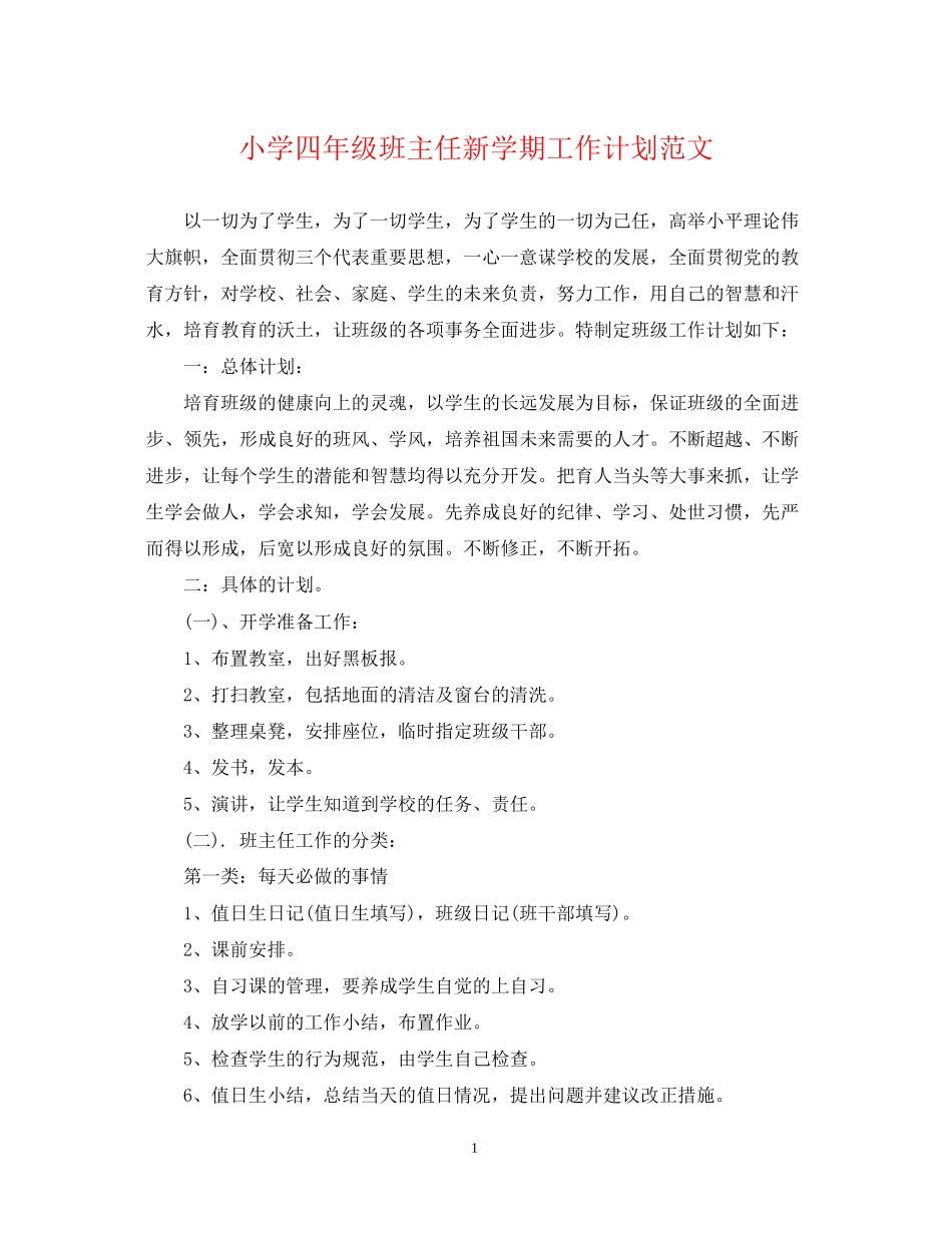 小学四年级班主任新学期工作计划范文_第1页