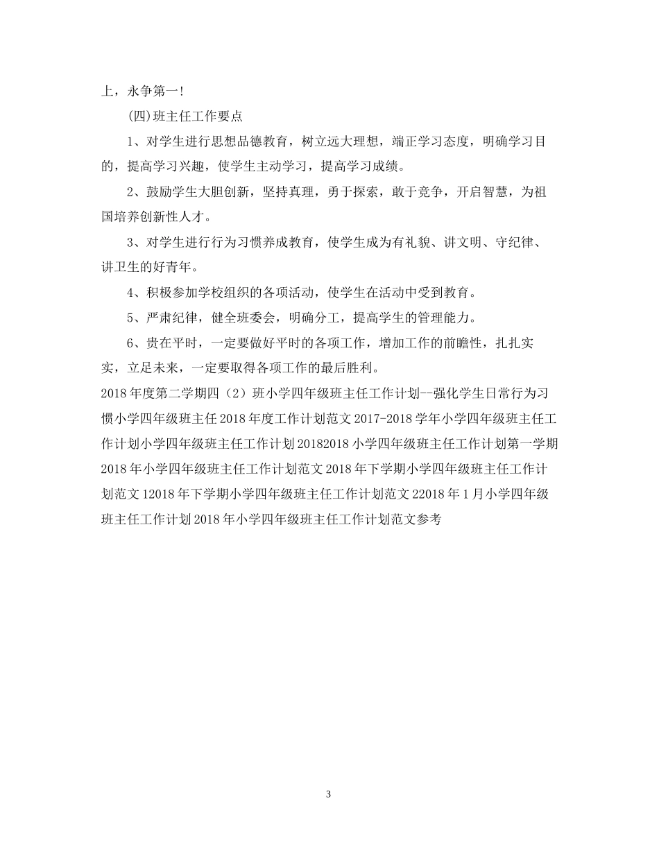 小学四年级班主任新学期工作计划范文_第3页