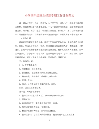 小学四年级班主任新学期工作计划范文