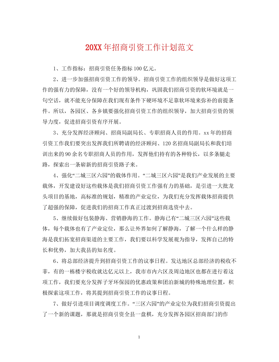 招商引资工作计划范文_第1页