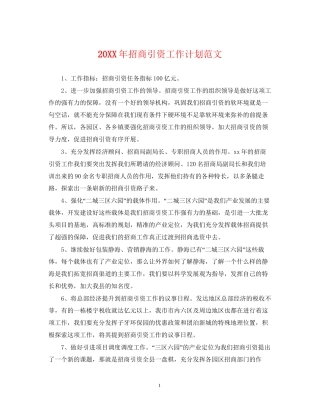 招商引资工作计划范文