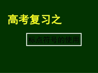 标点符号的使用（二）