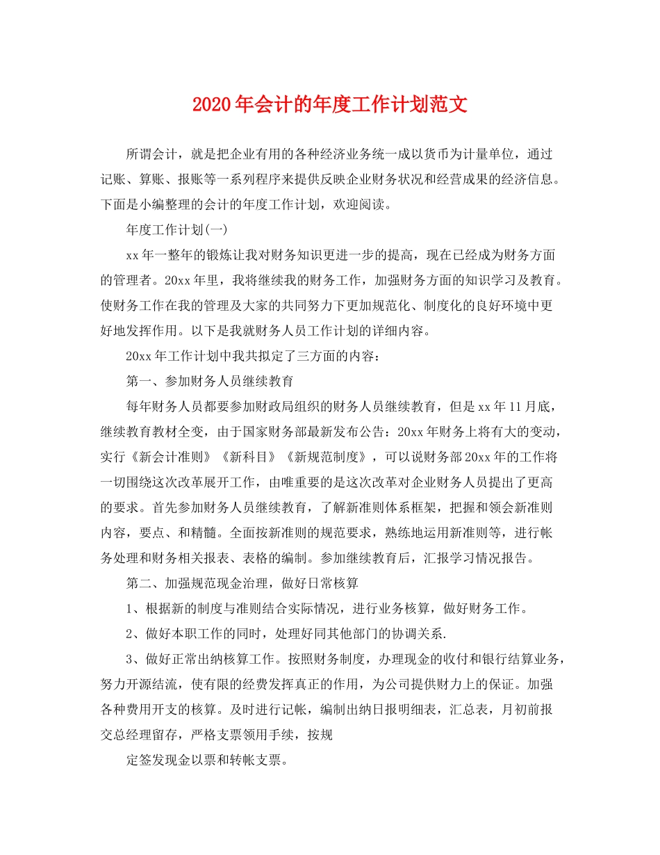 2020年会计的年度工作计划范文_第1页