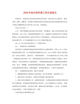 2020年会计的年度工作计划范文