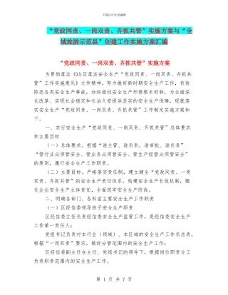 “党政同责、一岗双责、齐抓共管”实施方案与“全域旅游示范县”创建工作实施方案汇编