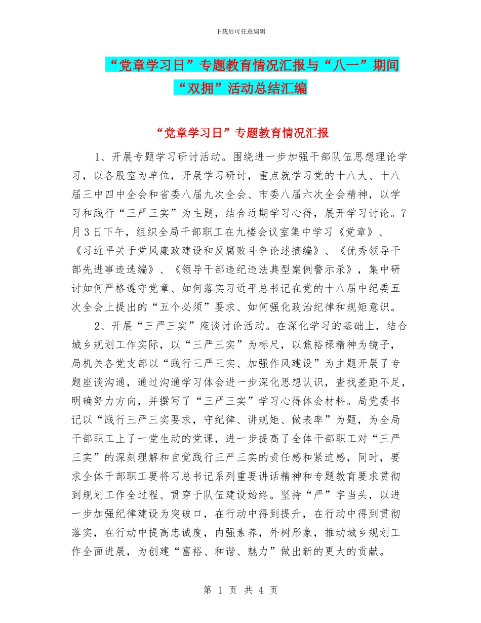 “党章学习日”专题教育情况汇报与“八一”期间“双拥”活动总结汇编_第1页