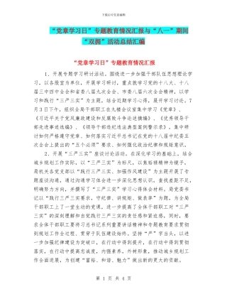 “党章学习日”专题教育情况汇报与“八一”期间“双拥”活动总结汇编