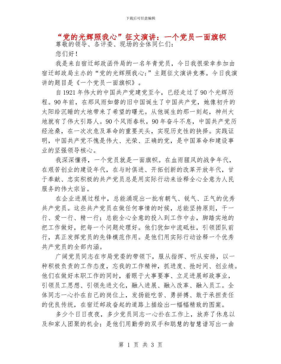 “党的光辉照我心”征文演讲：一个党员一面旗帜_第1页