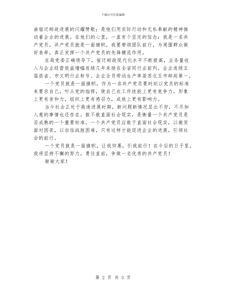 “党的光辉照我心”征文演讲：一个党员一面旗帜_第2页