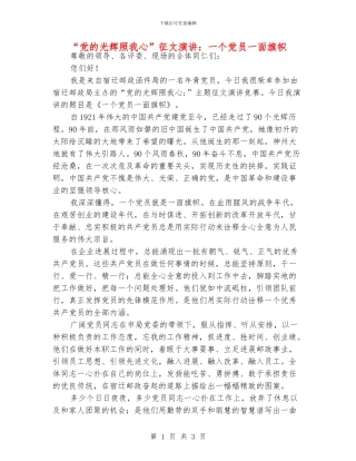 “党的光辉照我心”征文演讲：一个党员一面旗帜