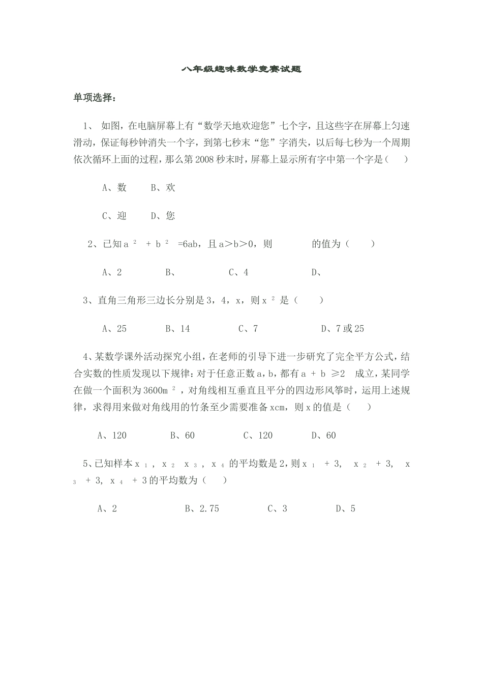 八年级趣味数学竞赛试题_第1页