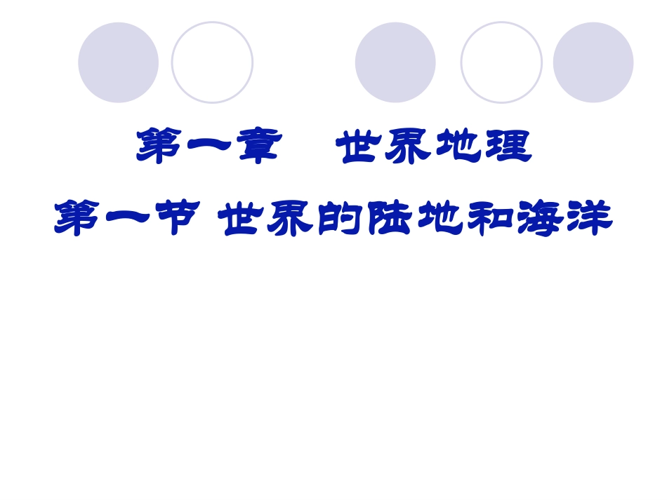 世界陆地和海洋_第1页