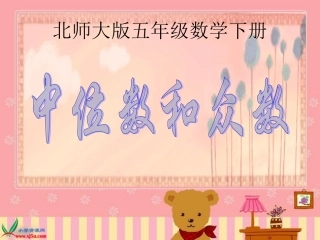 北师大版数学五年级下册《中位数和众数》PPT课件之三