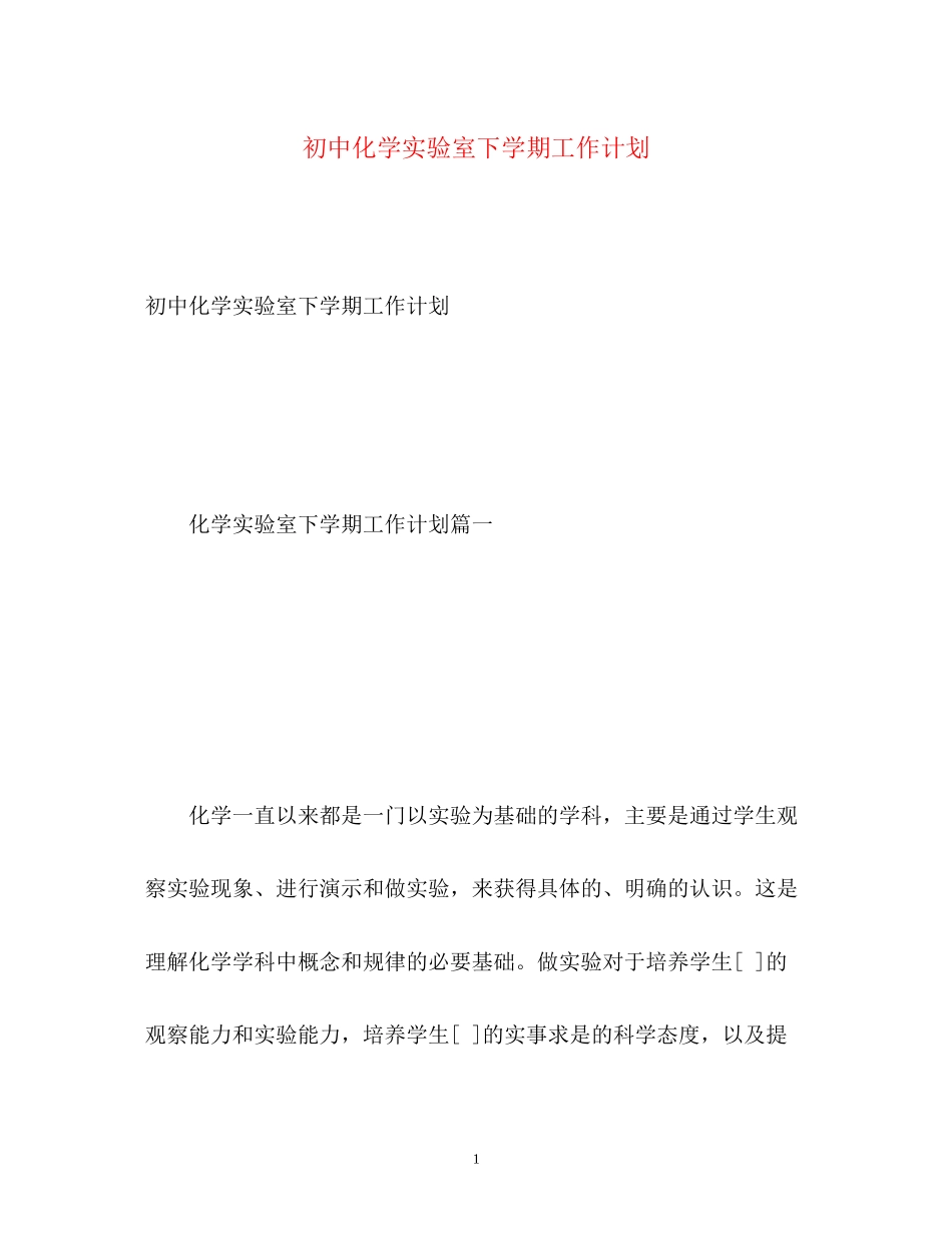 初中化学实验室下学期工作计划_第1页