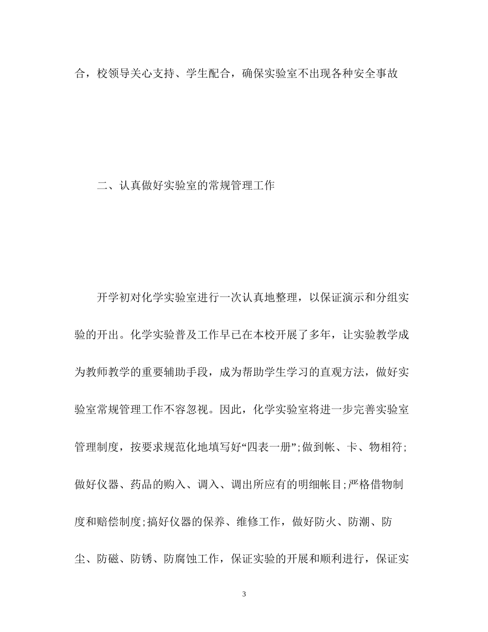 初中化学实验室下学期工作计划_第3页