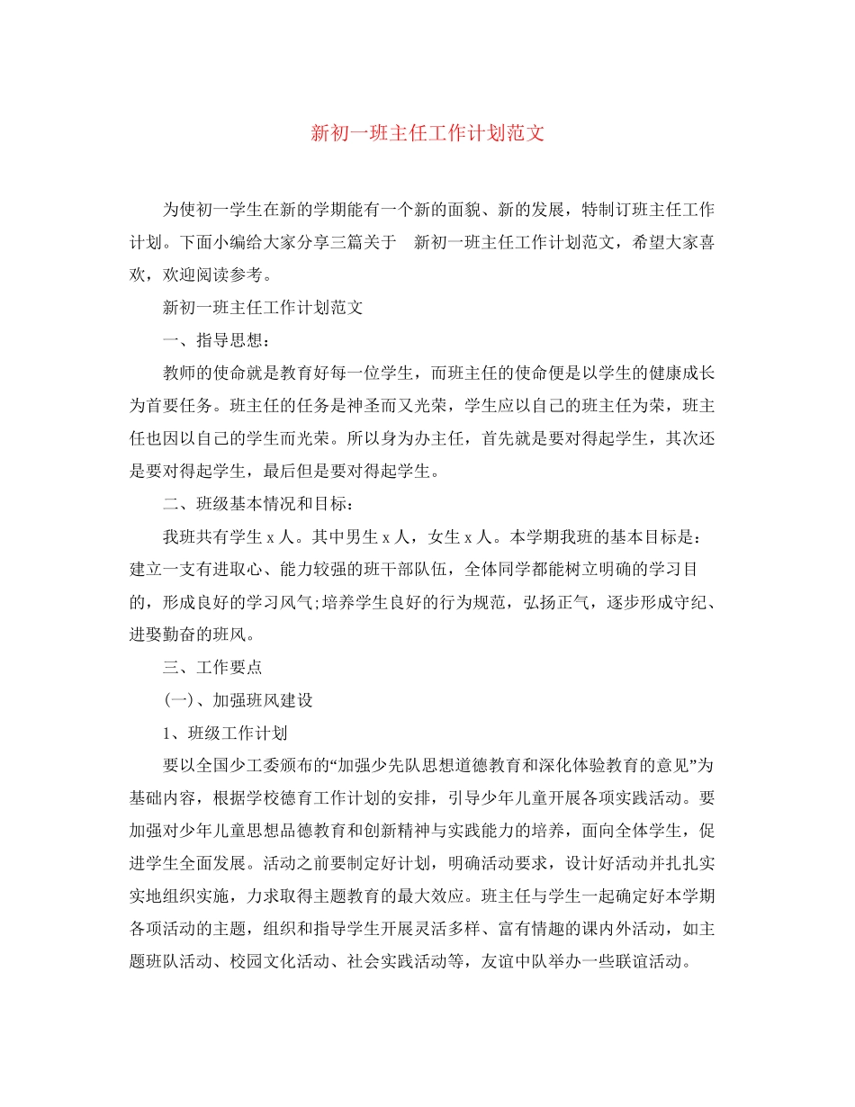 新初一班主任工作计划范文_第1页