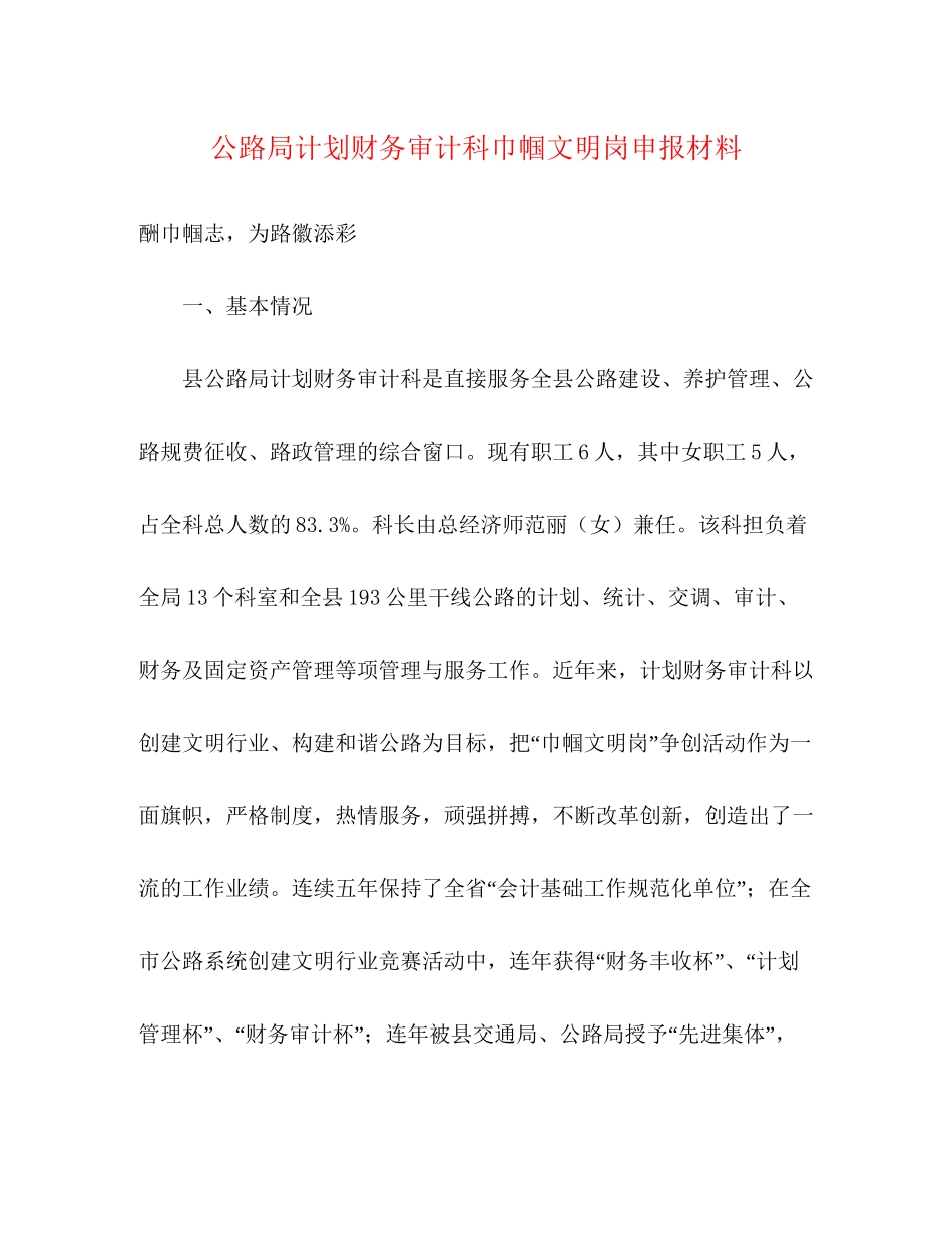 公路局计划财务审计科巾帼文明岗申报材料_第1页