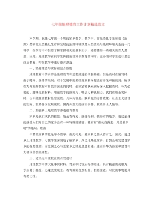 七年级地理德育工作计划精选范文