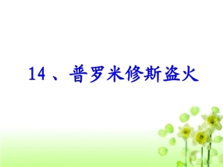 《普罗米修斯盗火》教学课件1