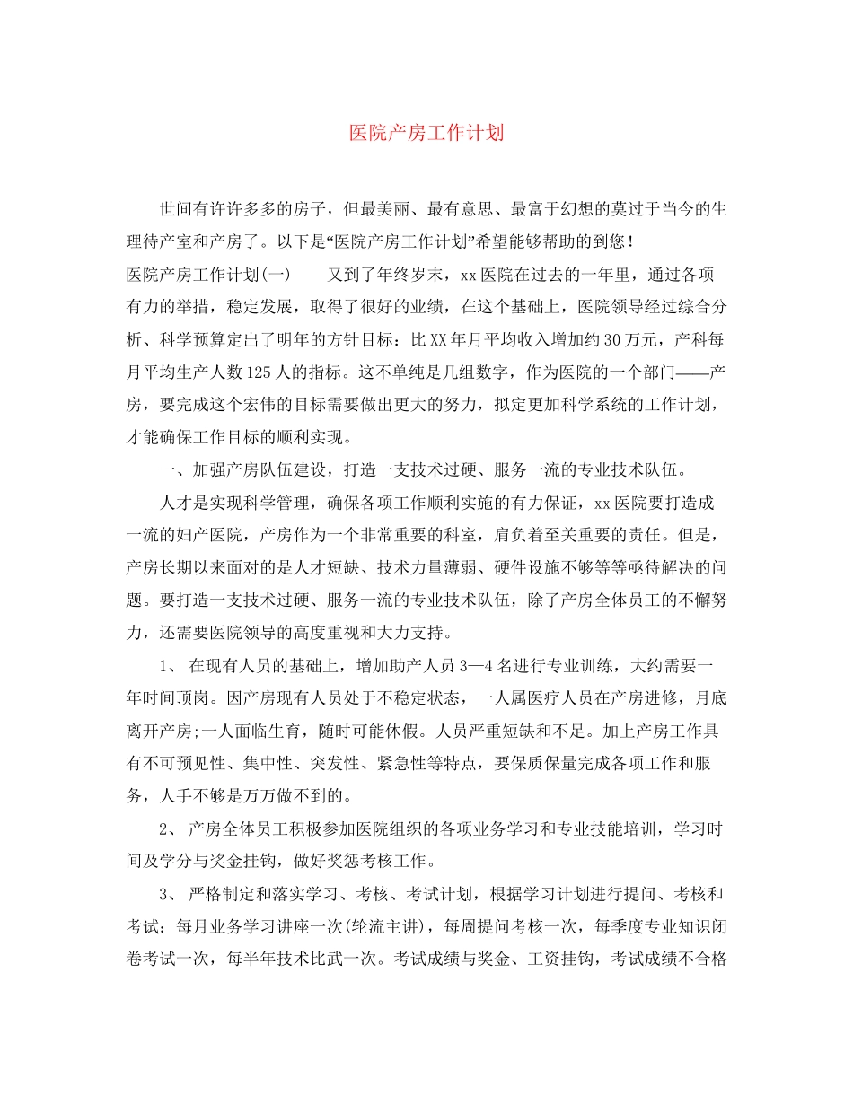 医院产房工作计划_第1页
