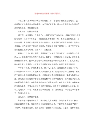 精选中央空调销售工作计划范文