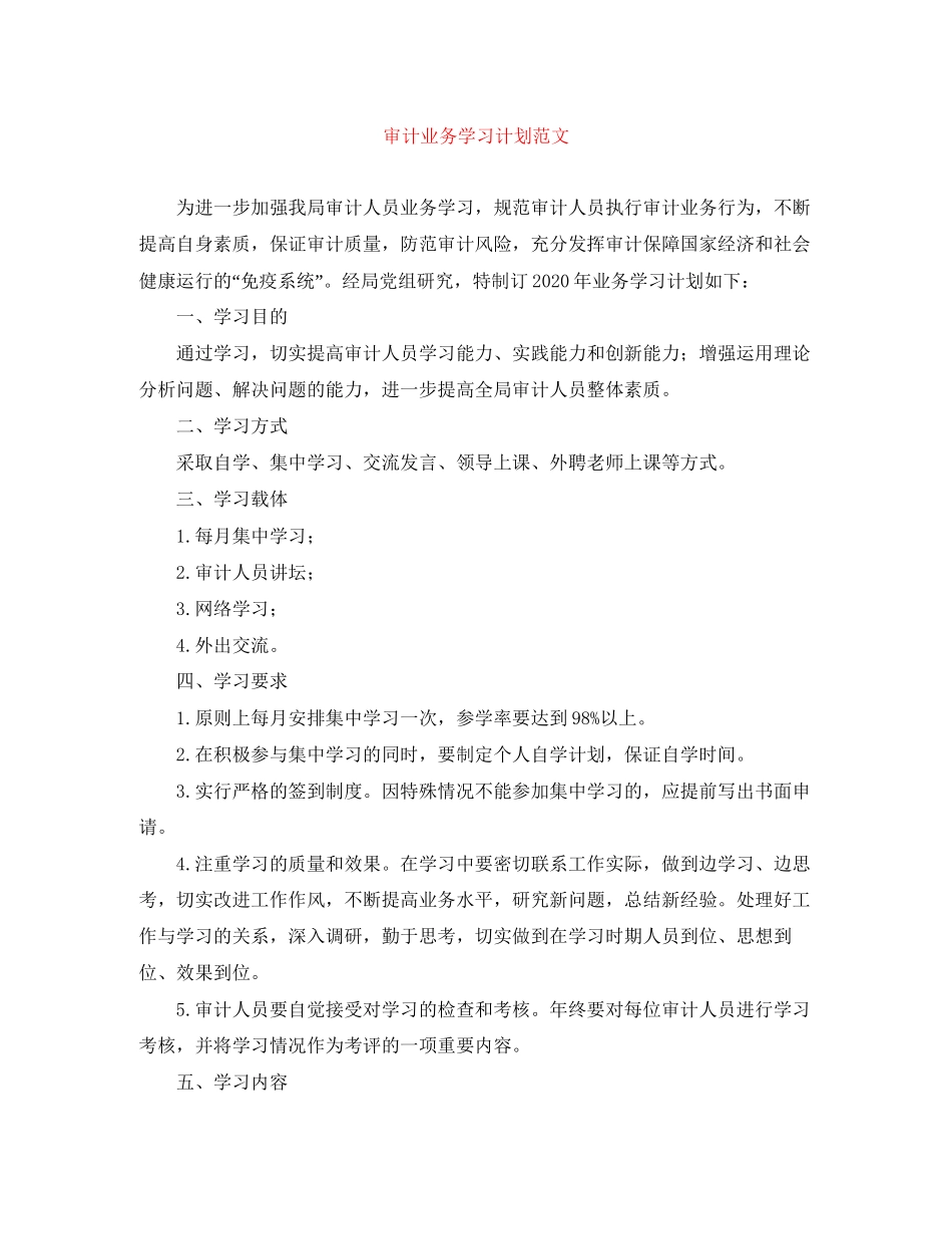 审计业务学习计划范文_第1页