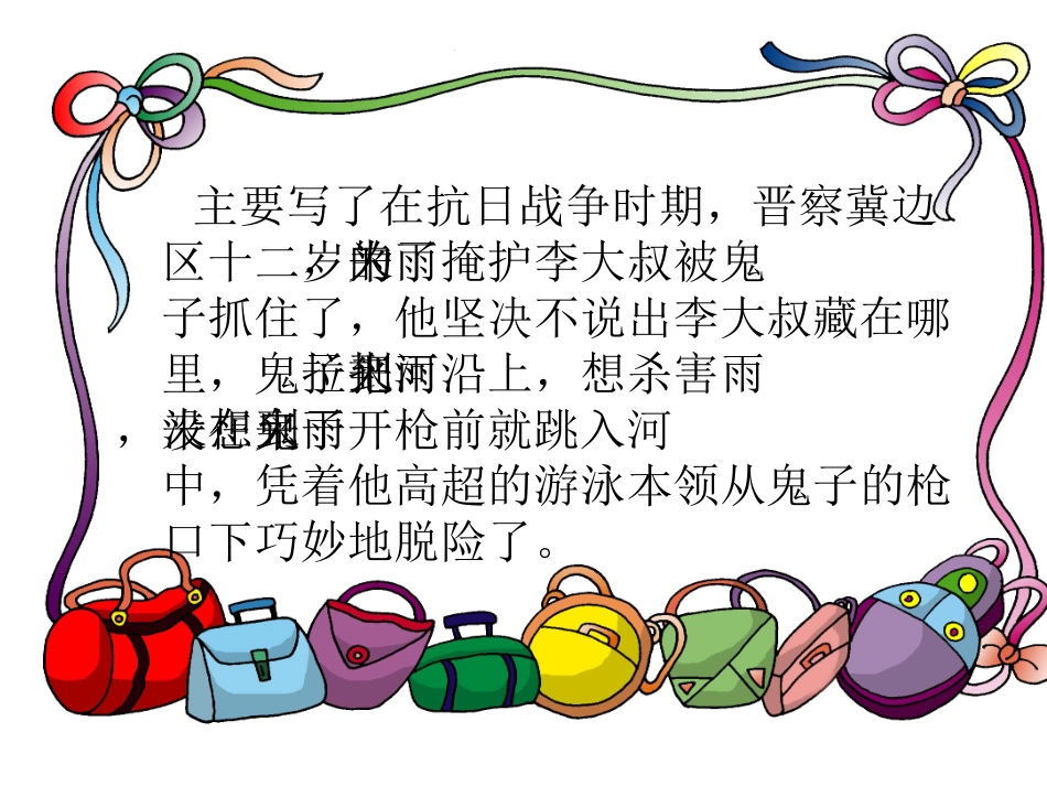 《小英雄雨来》课件_第3页