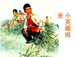 《小英雄雨来》课件