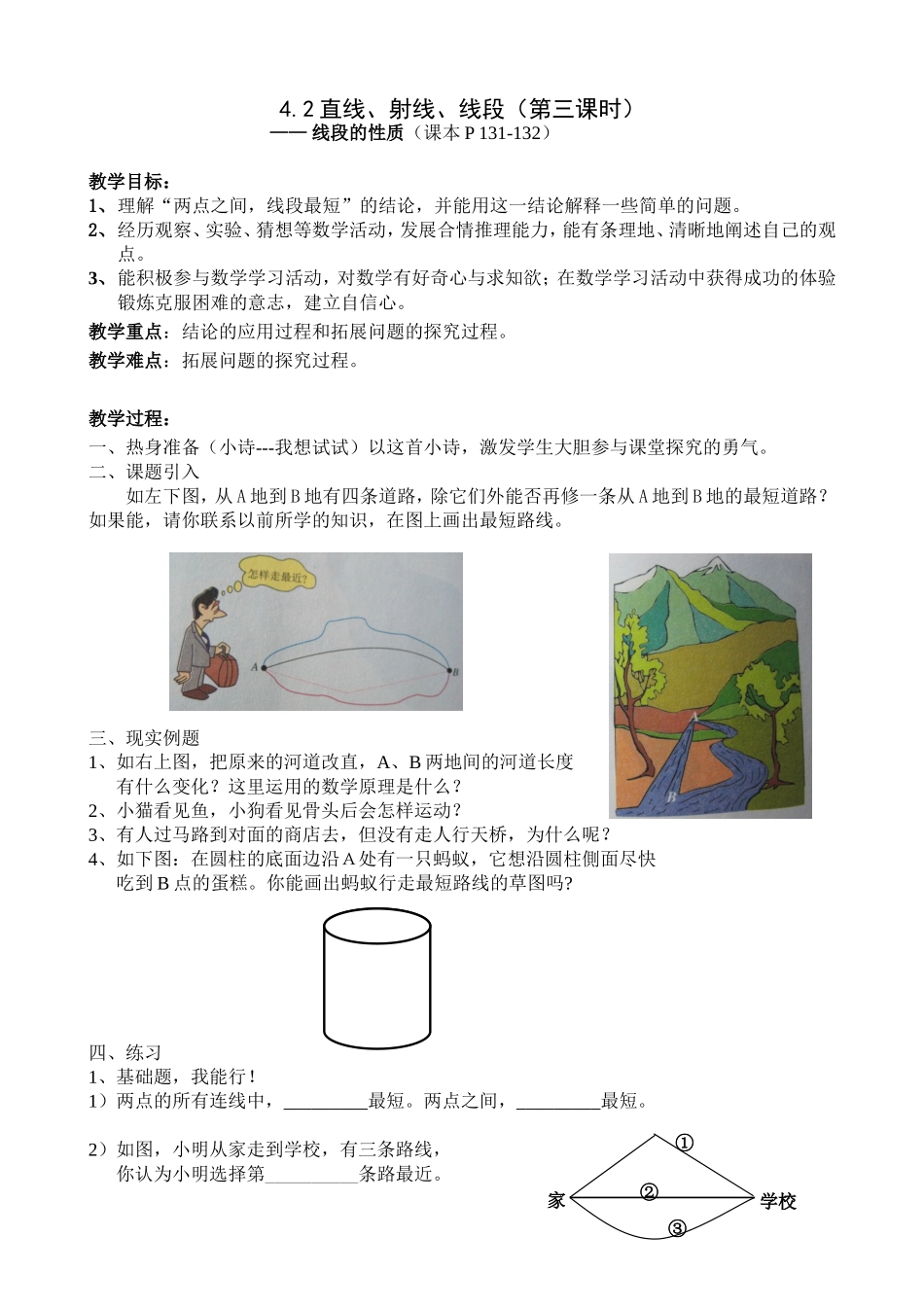 两点之间，线段最短教案_第1页