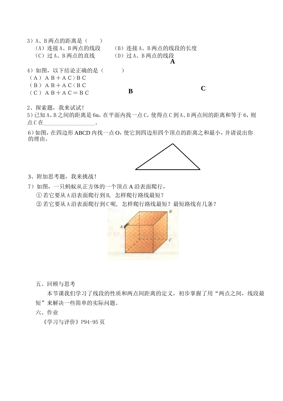 两点之间，线段最短教案_第2页