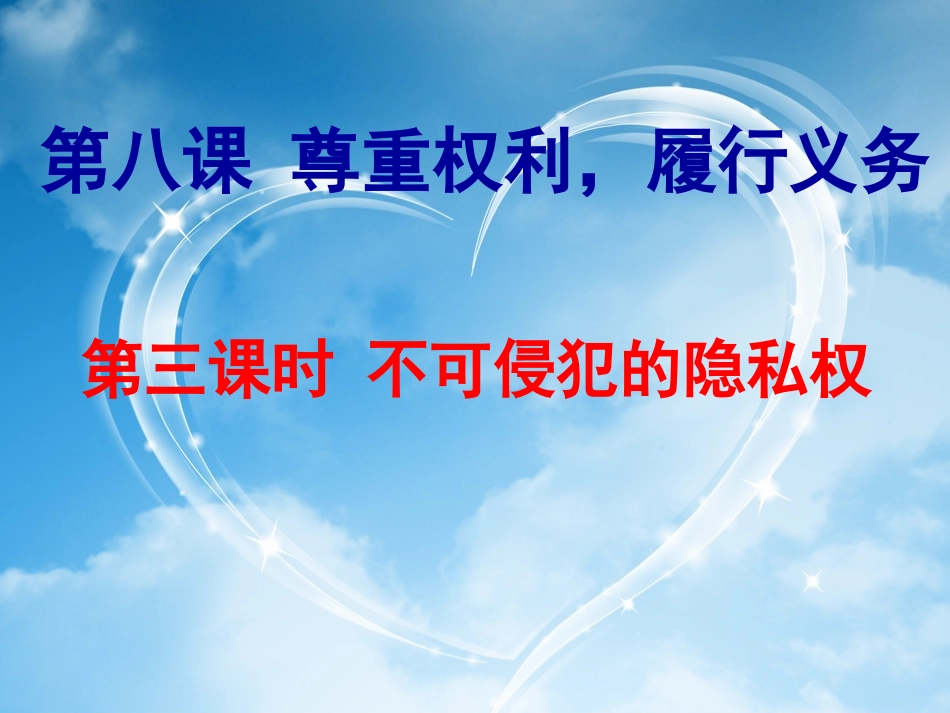 第八课《尊重权利，履行义务》第三课时《不可侵犯的隐私权》_第1页